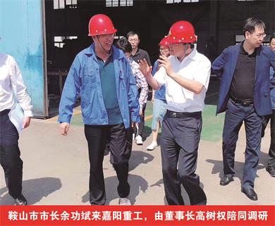 鞍山市市長余功斌來嘉陽重工，由董事長高樹權陪同調研